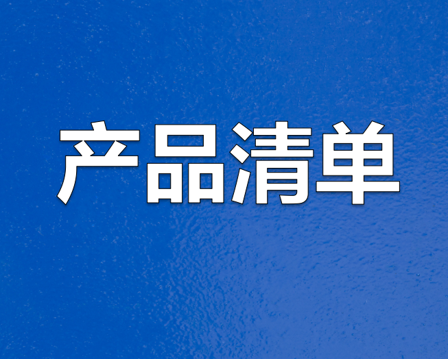 四川新王铝业有限公司产品清单