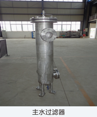 主水过滤器