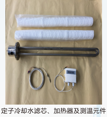 定子冷却水滤芯、加热器及测温元件