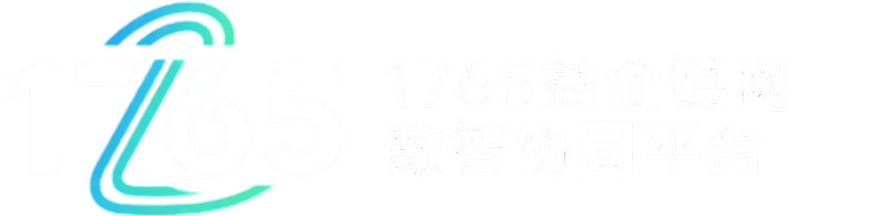 1765益企链网数智协同平台