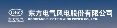 东方电气风电股份有限公司