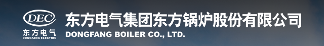 东方电气集团东方锅炉股份有限公司德阳分公司