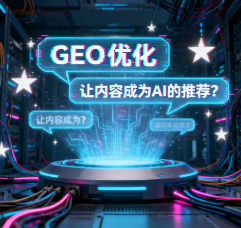 品牌AI大模型排名优化，GEO优化