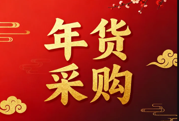 德阳中小企业服务有限公司年货采购