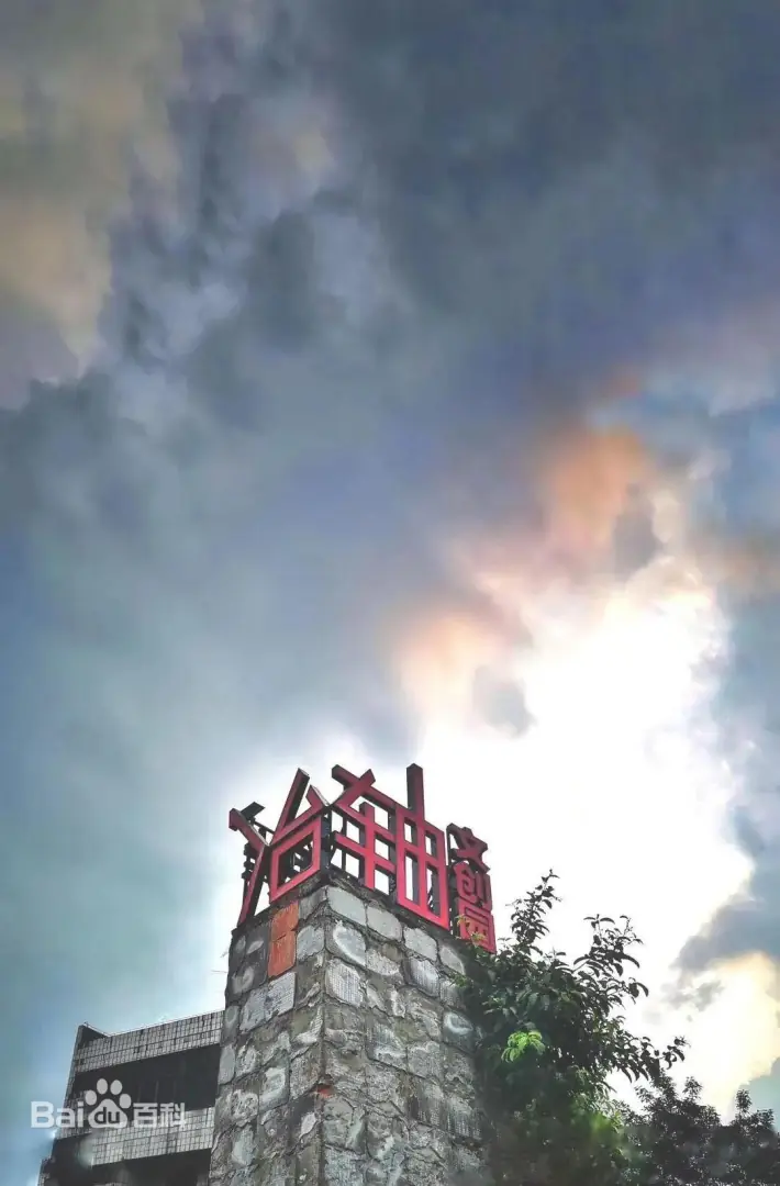 德阳冶轴文创园