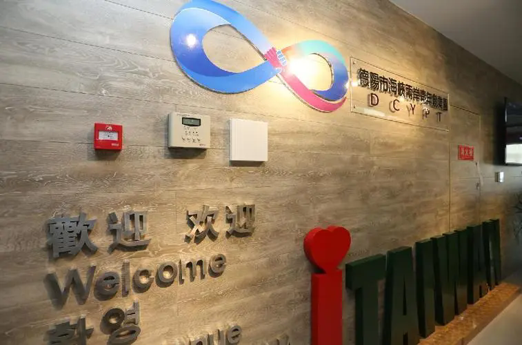 德阳海峡两岸青年创业园区