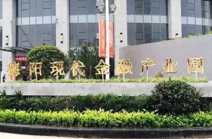 德阳现代金融产业园