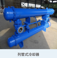 列管式冷却器