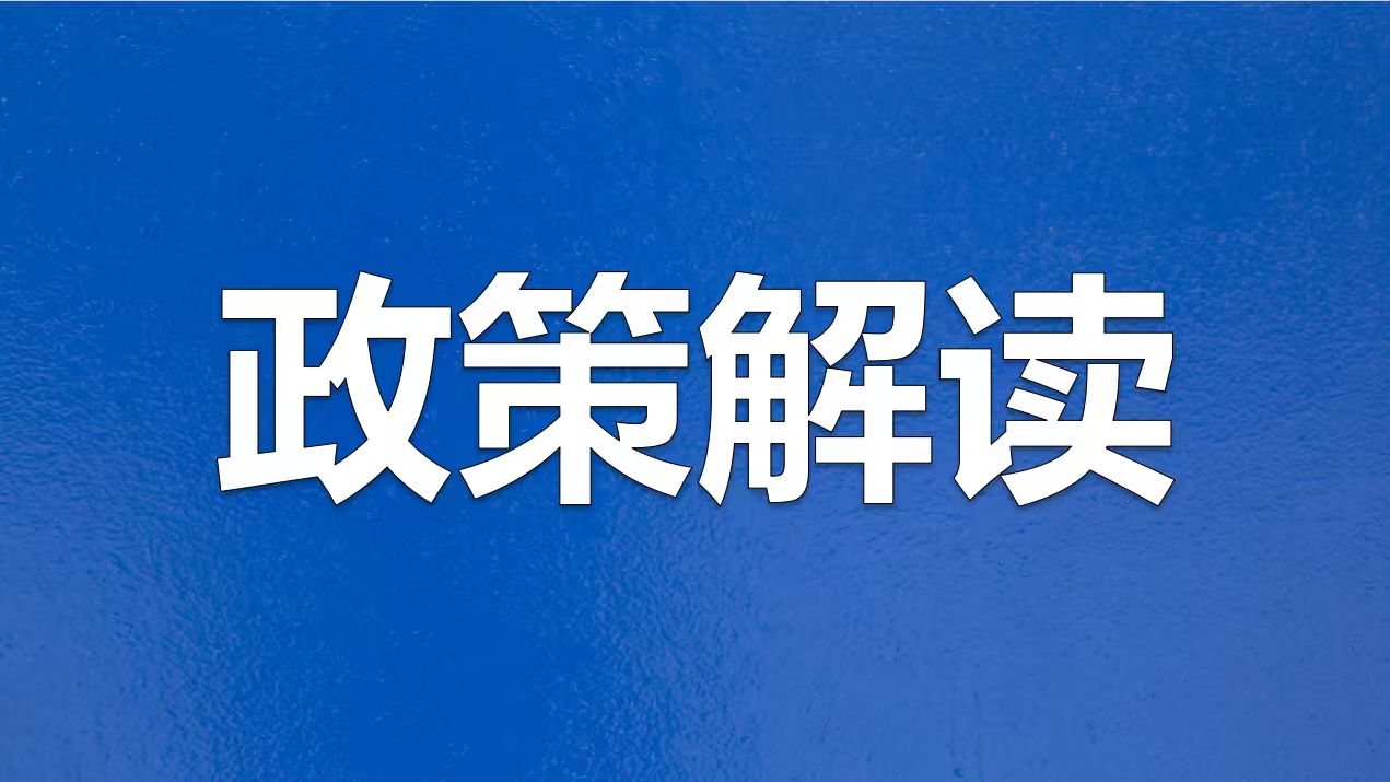图解：《四川省玻璃行业产能置换实施细则》