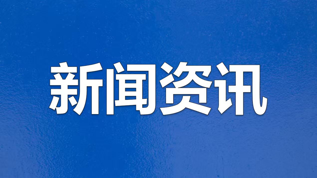 聚焦中央经济工作会议 | 明年我国将实施更加积极有为的宏观政策