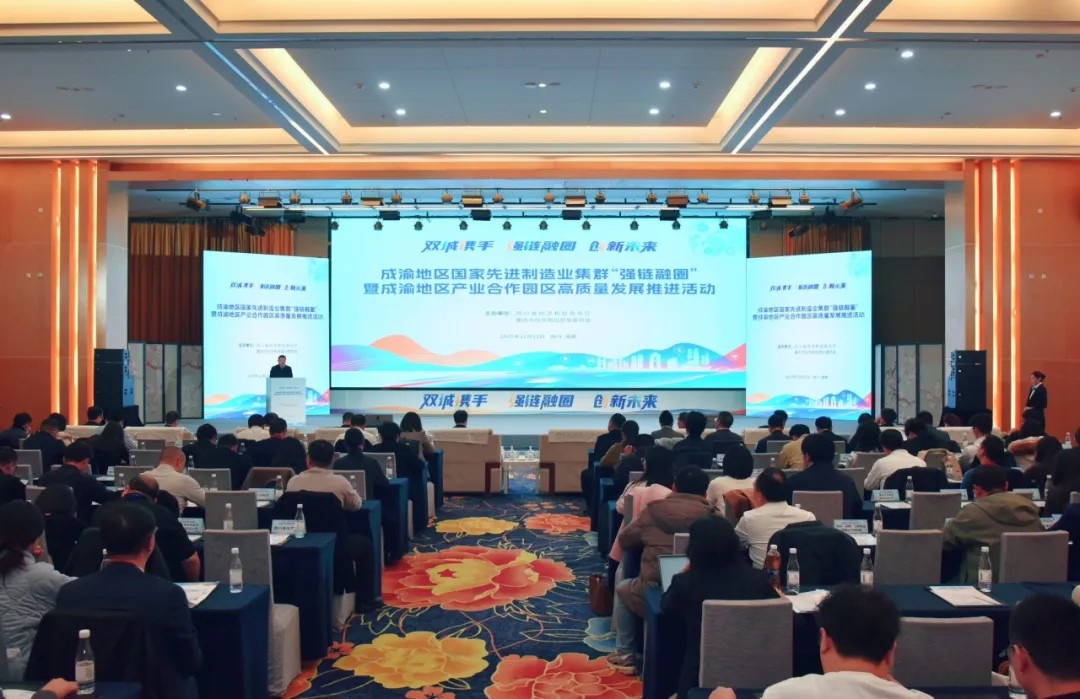 成渝地区国家先进制造业集群“强链融圈”暨成渝地区产业合作园区高质量发展推进活动在蓉举行