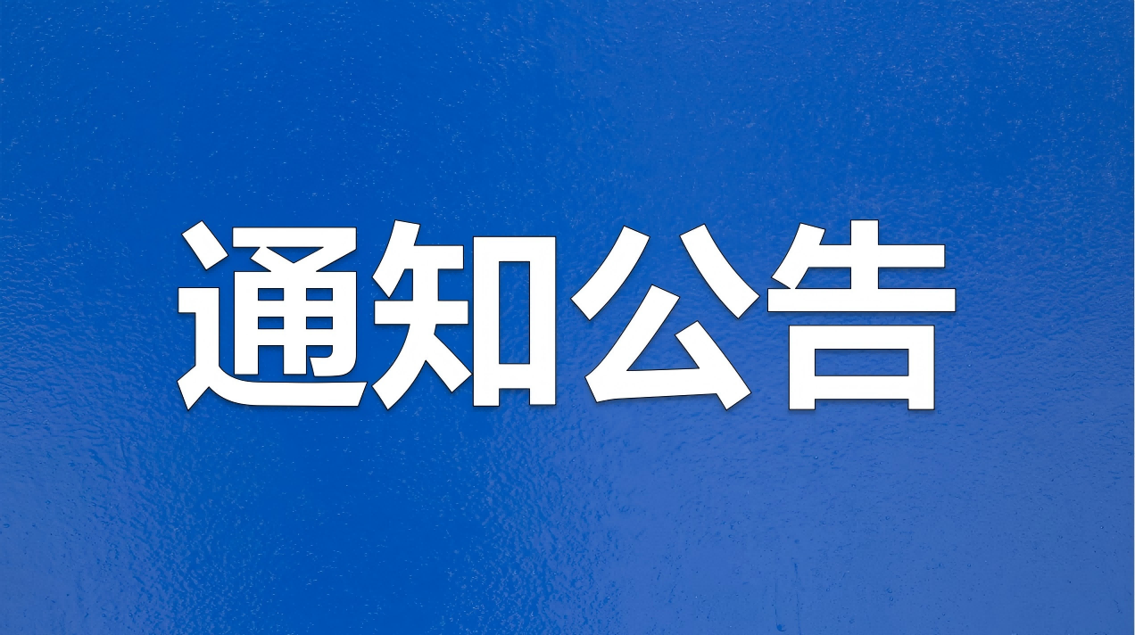 两部门关于用好绿色金融政策支持绿色工厂建设的通知